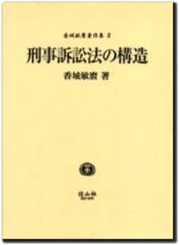 注釈　刑事訴訟法 注釈 刑事訴訟法 第1巻～4巻《全4冊揃》 | 古本おんらいんSTORE