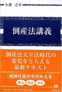 【プロセス講義】倒産法／加藤甲斐斗、近藤 隆司、田頭 章一、棚橋 洋平、玉井 裕貴、藤本 利一、柳沢 雄二 プロセス講義】倒産法／加藤甲斐斗、近藤 隆司、田頭 章一、棚橋