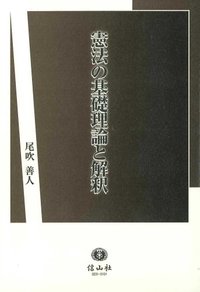 憲法の原理と解釈 憲法の原理と解釈 (学術選書) | 棟居 快行 |本 | 通販 | Amazon