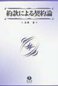 契約における約束　信山社 契約における約束 信山社 - メルカリ