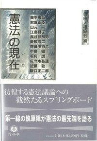 憲法の現在（いま） - 信山社出版株式会社 【伝統と革新、学術世界の
