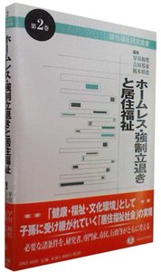 ホームレス・強制立退きと居住福祉 - 信山社出版株式会社 【伝統