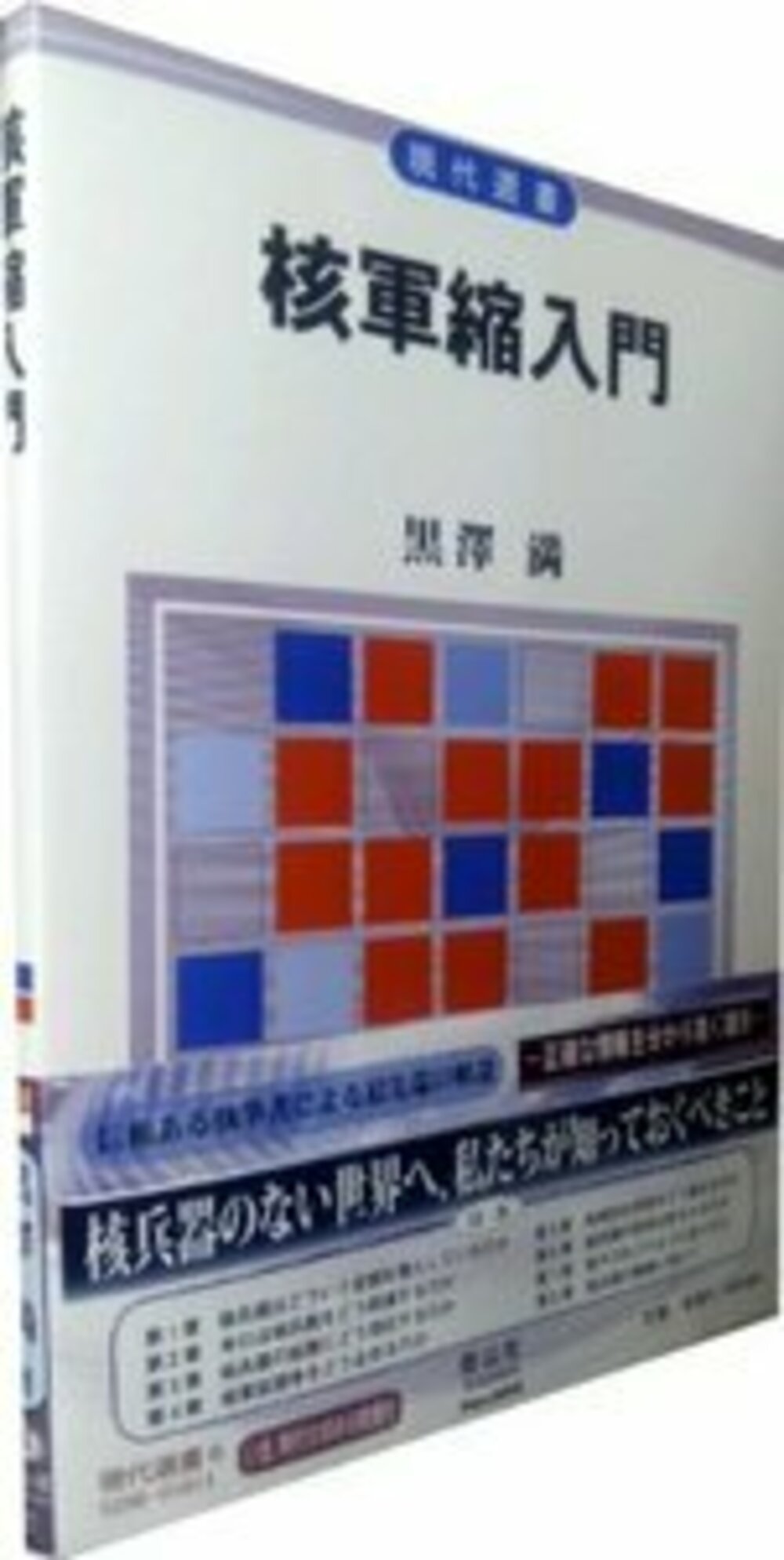 核軍縮入門