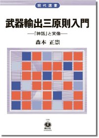武器輸出三原則入門 - 信山社出版株式会社 【伝統と革新、学術世界の