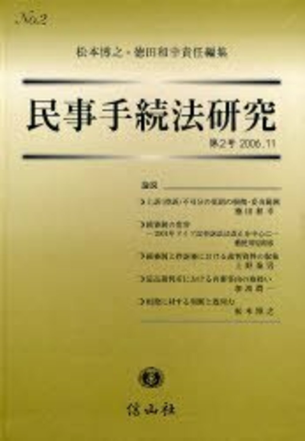 民事手続法研究 第2号