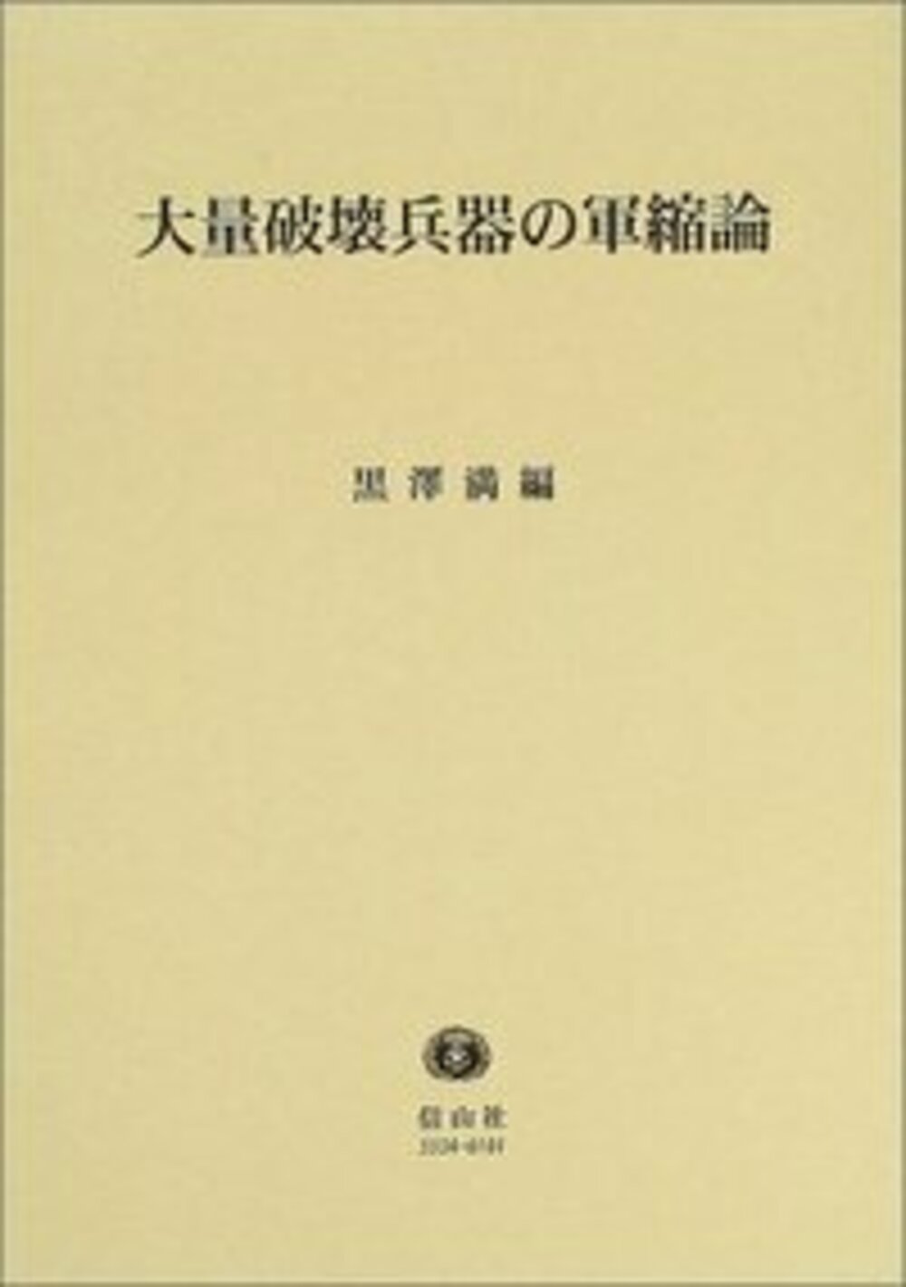 大量破壊兵器の軍縮論