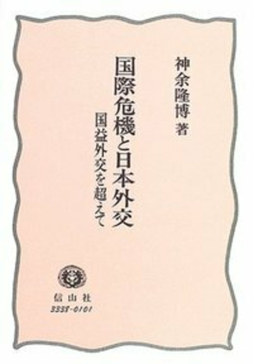 国際危機と日本外交─国益外交を超えて