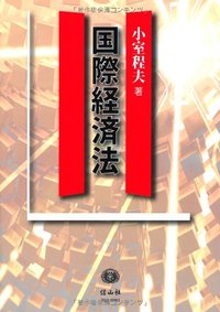 国際経済法 - 信山社出版株式会社 【伝統と革新、学術世界の未来を一冊