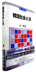 韓国社会と法 - 信山社出版株式会社 【伝統と革新、学術世界の未来を一