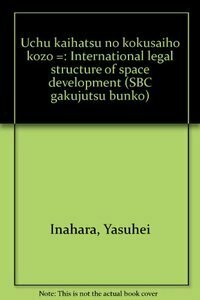 【中古】 宇宙開発の国際法構造/信山社出版/稲原泰平 中古】 宇宙開発の国際法構造/信山社出版/稲原泰平 宇宙開発の