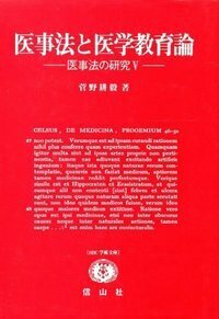 信義則の理論 菅野耕毅著作集９/信山社出版/菅野耕毅（単行本） 菅野 耕毅 - 信山社出版株式会社 【伝統と革新、学術世界の未来を一冊