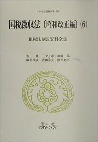 国税徴収法〔昭和改正編〕6 租税法制定資料全集 - 信山社出版株式会社