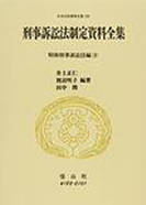 日本立法資料全集22　刑法 日本立法資料全集22 刑法 日本立法資料全集22 刑法 書籍検索 - 信山