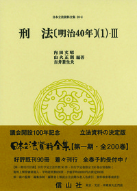 【中古】 「政治改革」の研究 選挙制度改革による呪縛/法律文化社/吉田健一（政治学） 刑法〔明治40年〕（1）-III - 信山社出版株式会社 【伝統と革新