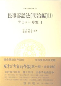 民事訴訟法　明治２３年(４) 日本立法資料全集１９７／松本博之(その他),徳田和幸(その他) 民事訴訟法〔明治編〕1 テヒョー草案1 - 信山社出版株式会社