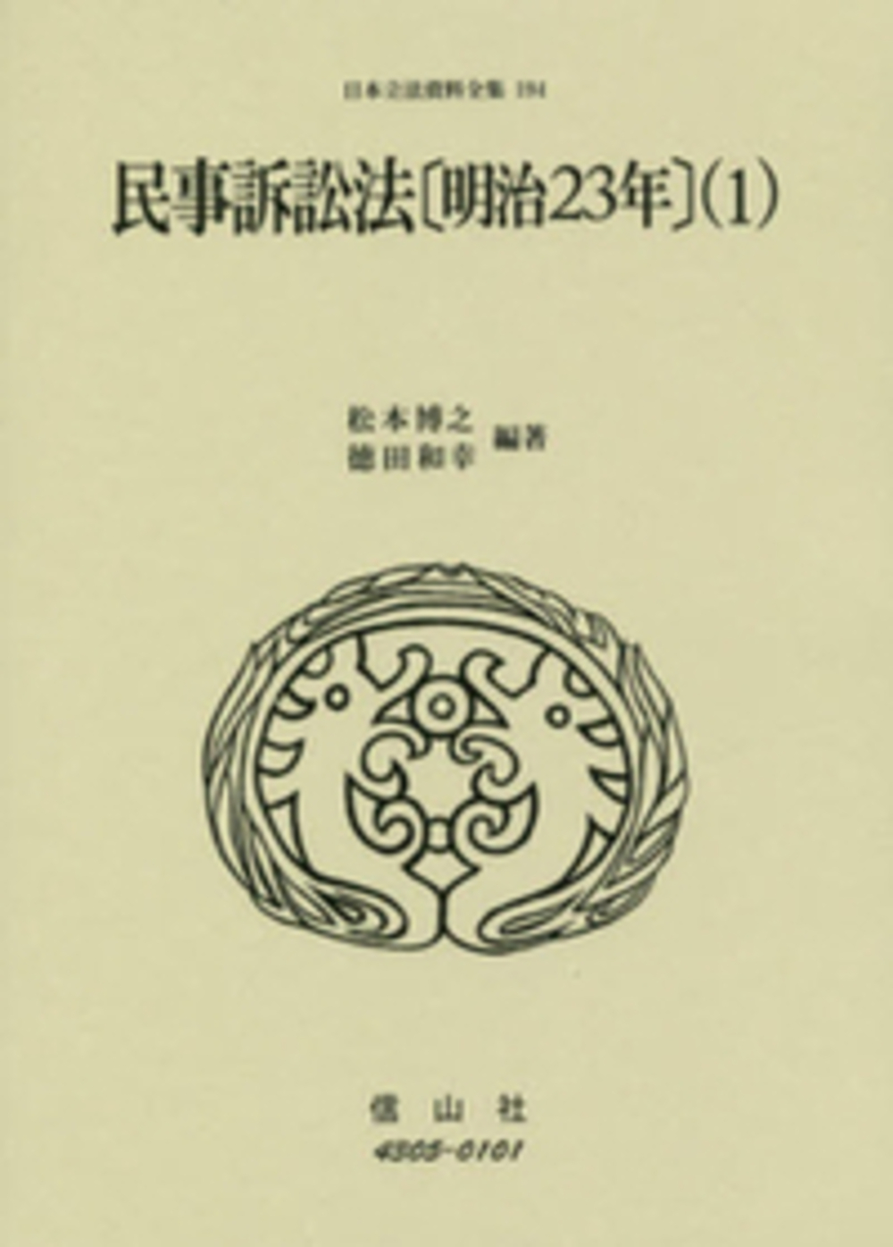 民事訴訟法〔明治23年〕(1)
