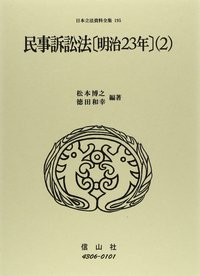 民事訴訟法〔明治23年〕(2) - 信山社出版株式会社 【伝統と革新、学術