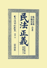 民事訴訟法〔明治23年〕正義上-2 - 信山社出版株式会社 【伝統と革新