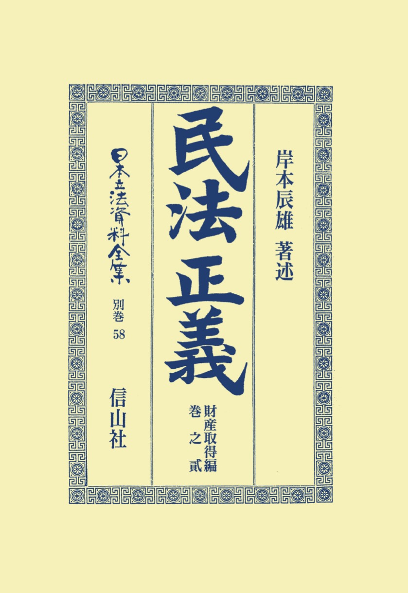 民法〔明治23年〕正義 財産取得編 巻之貳 - 信山社出版株式会社