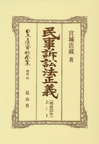 民法〔明治23年〕正義 財産編 第壹部 巻之貳 - 信山社出版株式会社