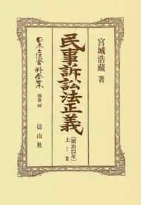民事訴訟法の基礎理論 伊東 乾 日本評論社 1972年 コンメンタール民事訴訟法シリーズ」書籍 - BUSINESS LAWYERS
