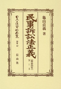 民法［明治23年］正義 人事編 巻之壹 上下 - 信山社出版株式会社
