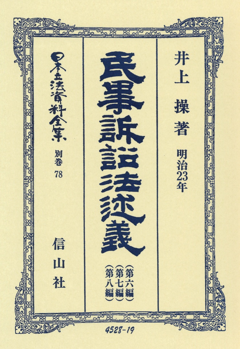 民事訴訟法〔明治23年〕述義 6・7・8 - 信山社出版株式会社 【伝統と