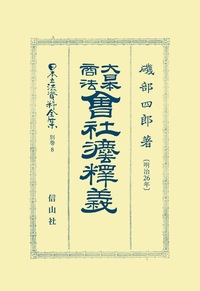 大日本商法破産法〔明治26年〕釈義 - 信山社出版株式会社 【伝統と革新