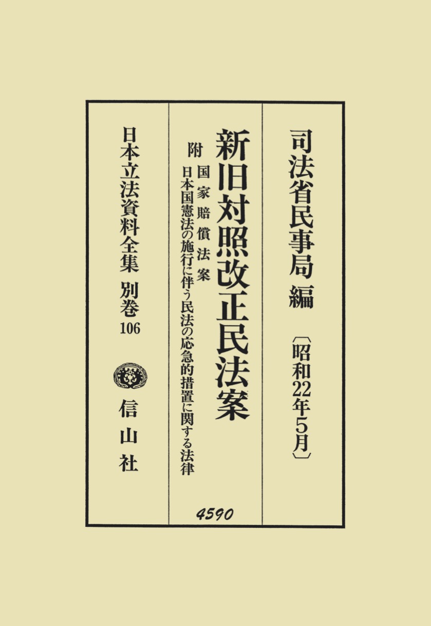 新旧対照改正民法案 （附・国賠法／憲法施行に伴う民法応急措置法