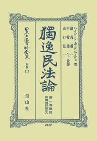 獨逸民法論 1 総則 - 信山社出版株式会社 【伝統と革新、学術