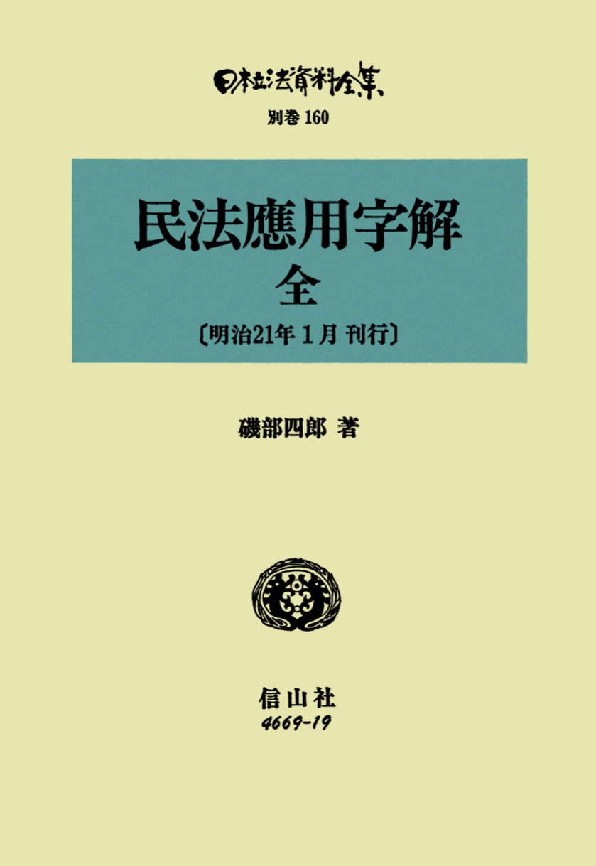 民法應用字解 全 - 信山社出版株式会社 【伝統と革新、学術世界の未来 