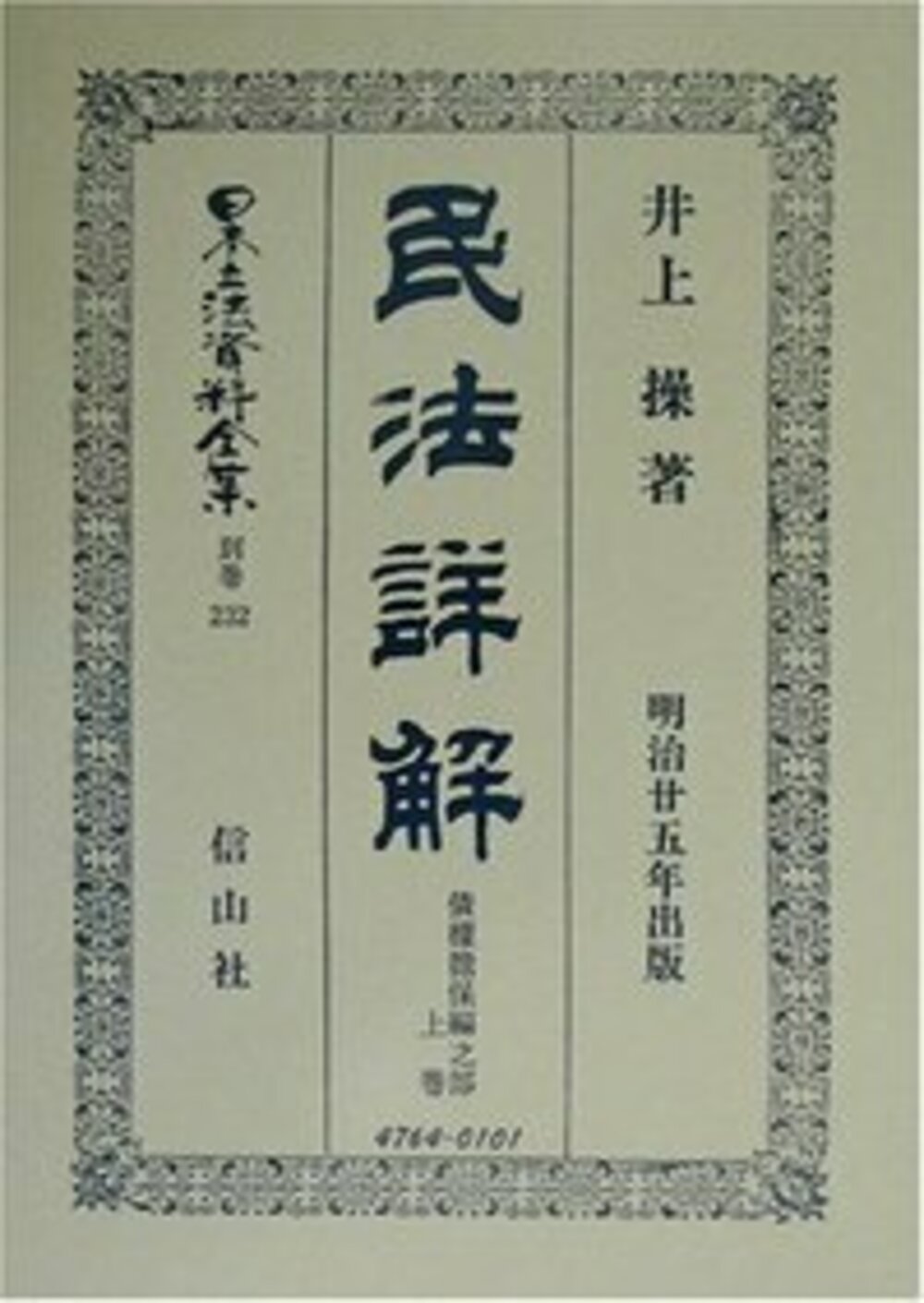 民法〔明治23年〕詳解 債權擔保編之部 上