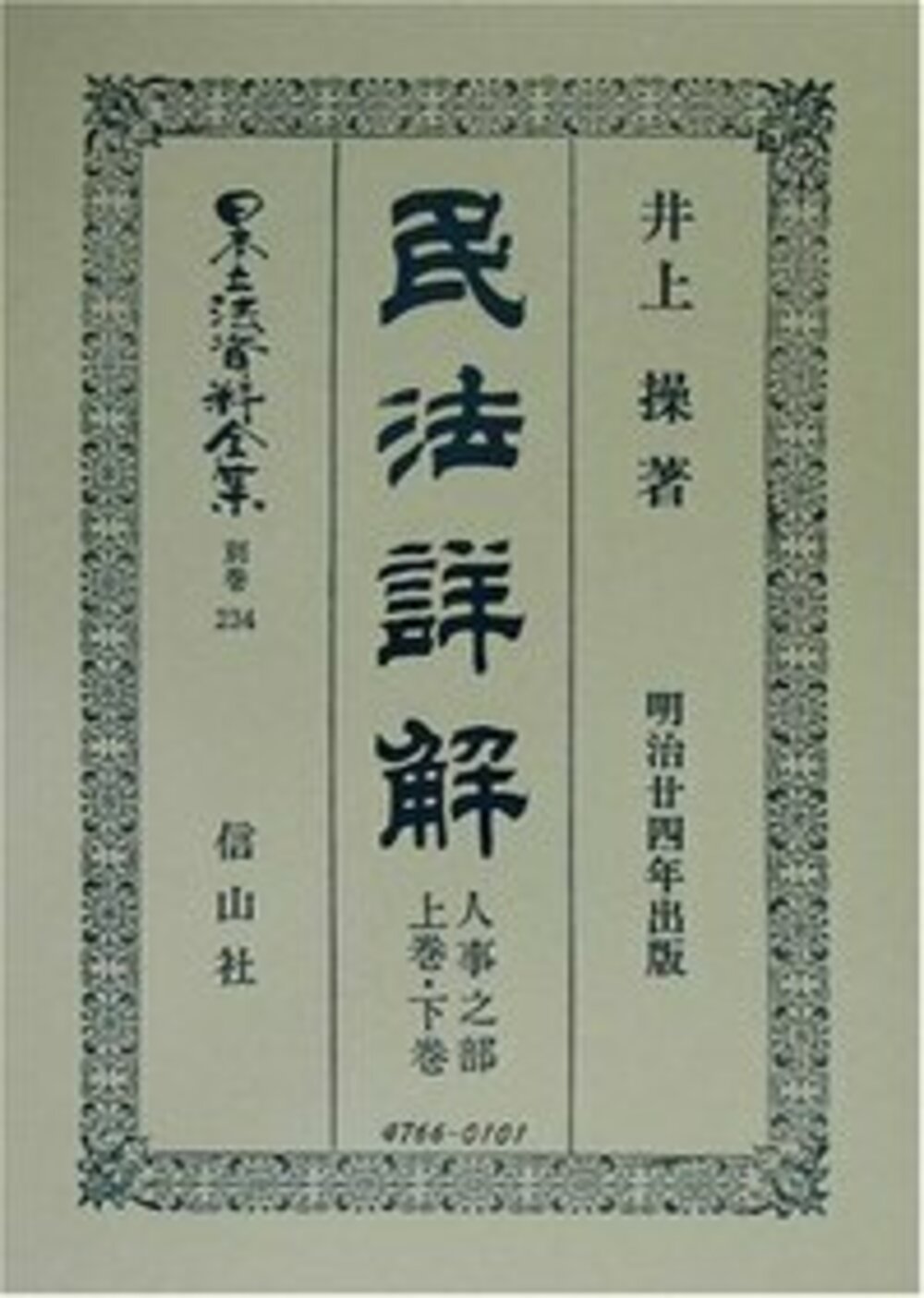 民法〔明治23年〕詳解 人事之部〔上・下〕
