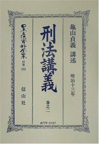 【歴史資料】昭和27年の刑法 歴史資料】昭和27年の刑法 歴史資料】昭和27年の刑法 本