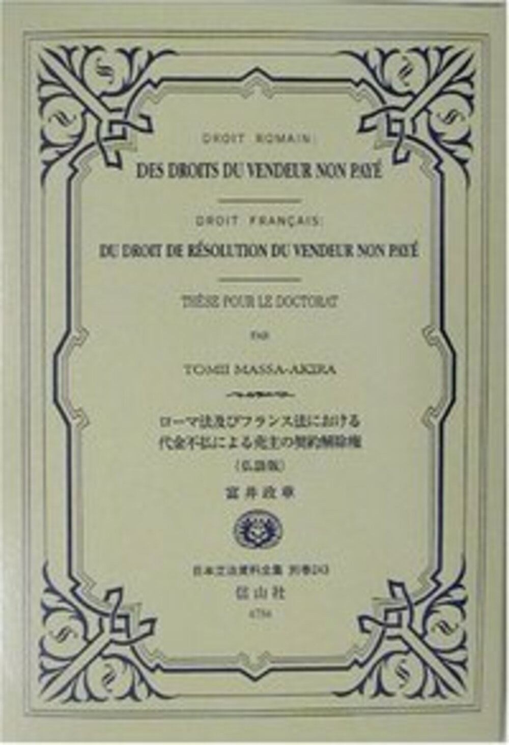 ローマ法及びフランス法における代金不払による売主の契約解除権(仏語版)