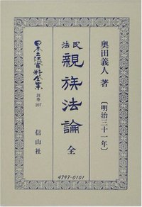 民法親族法論〔明治31年〕全 - 信山社出版株式会社 【伝統と革新