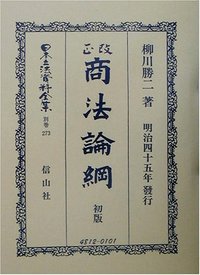 改正商法〔明治44年〕論綱 - 信山社出版株式会社 【伝統と革新