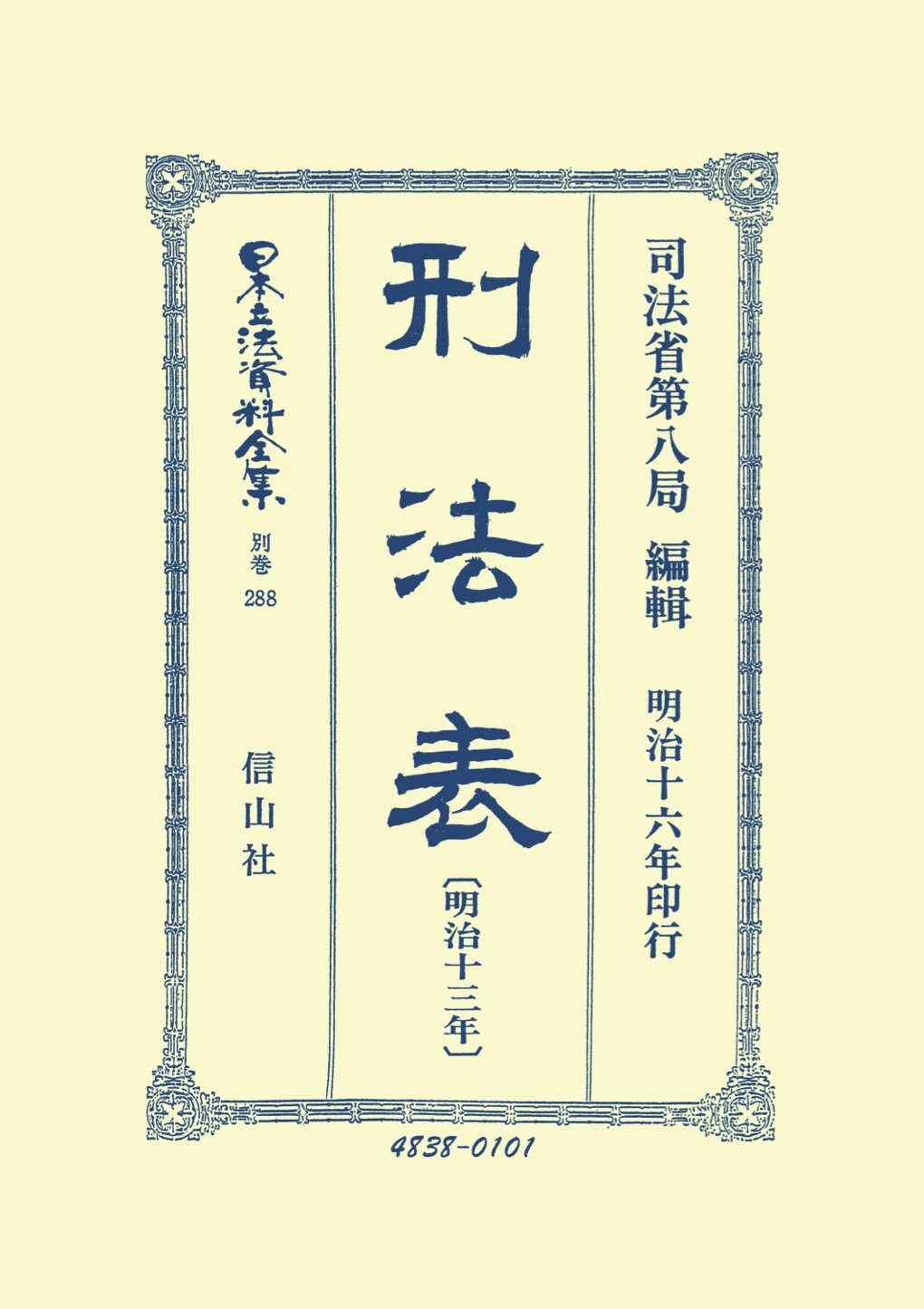 【新品・三冊セット】刑法〔明治40年〕（1）Ⅰ、（1）Ⅱ、（2） 刑法表〔明治13年〕 - 信山社出版株式会社 【伝統と革新、学術世界の