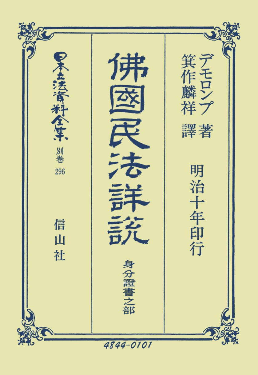 佛國民法詳説 身分證書之部 - 信山社出版株式会社 【伝統と革新、学術