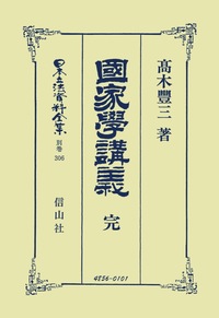 法理論  第ニ篇 復刻版/信山社出版（単行本） 信山社出版株式会社 【伝統と革新、学術世界の未来を一冊一冊に】