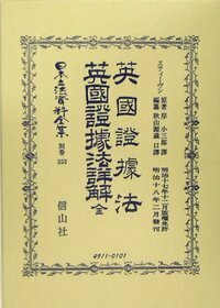 英國證據法・英國證據法詳解 全 - 信山社出版株式会社 【伝統と革新