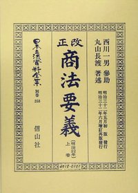 改正商法〔明治32年〕要義 上 - 信山社出版株式会社 【伝統と