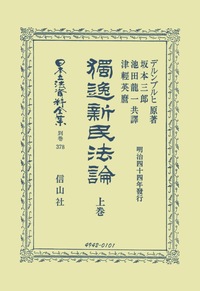 日本立法資料全集 別巻409　天然法　信山社 獨逸民法論 1 総則 - 信山社出版株式会社 【伝統と革新、学術