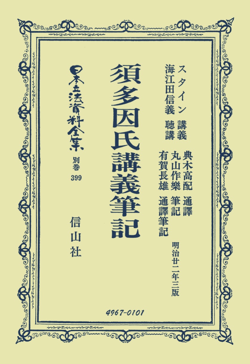 裁断済 ● 図説エンダー法 ● 南江堂 須多因氏講義筆記 - 信山社出版株式会社 【伝統と革新、学術世界の未来