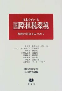 【中古】 日本をめぐる国際租税環境 税制の将来をみつめて/信山社出版/明治学院大学法学部立法研究会 中古】 日本をめぐる国際租税環境 税制の将来をみつめて / 明治