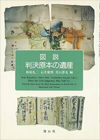 図説判決原本の遺産 - 信山社出版株式会社 【伝統と革新、学術世界の