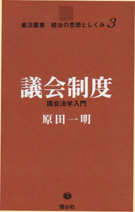 議会制度─議会法学入門 - 信山社出版株式会社 【伝統と革新、学術世界