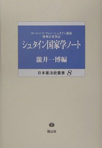 シュタイン国家学ノート - 信山社出版株式会社 【伝統と革新、学術世界