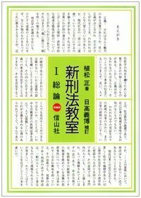 再訂 刑法概論 植松正 総論 各論 セット 再訂 刑法概論 植松正 総論 各論 セット 刑法のおすすめ人気商品