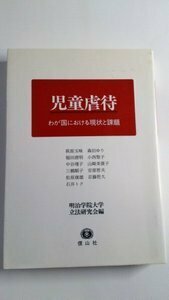 児童虐待─わが国における現状と課題